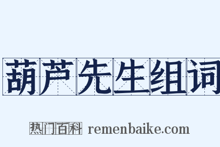 葫芦先生组词是什么意思的图片